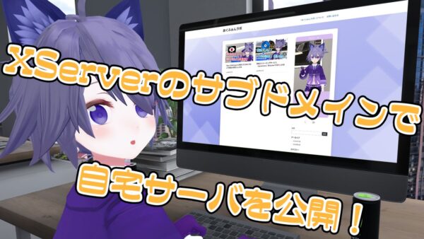 DDNS+APIでXServerのサブドメインに自宅のグローバルアドレスを反映させた話。